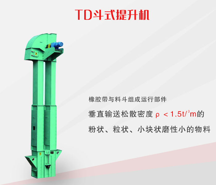 TD型斗式提升机